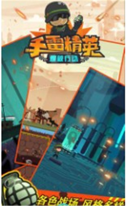 手雷精英爆破行动截图