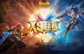 群雄并起，《梦幻西游》手游X9联赛报名即将截止