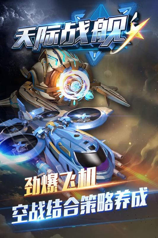 天际战舰截图