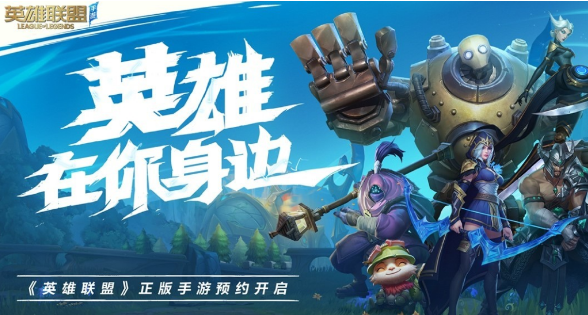 英雄联盟手游