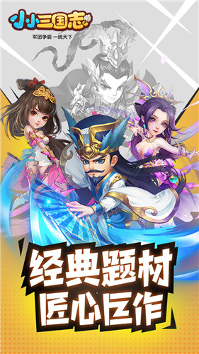 趣味三国冒险《小小三国志》爆笑武将养成