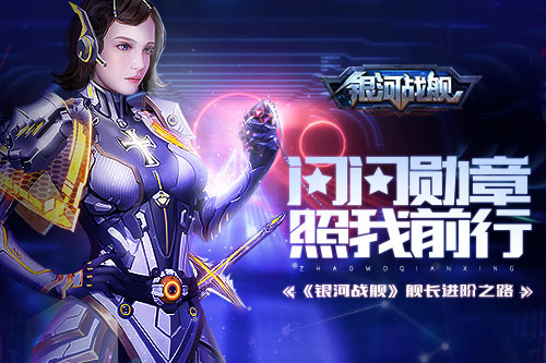 闪闪勋章照我前行 《银河战舰》舰长进阶之路