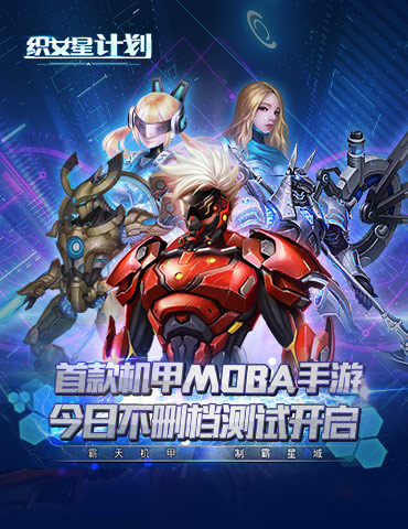 首款机甲MOBA手游《织女星计划》今日不删档测试开启