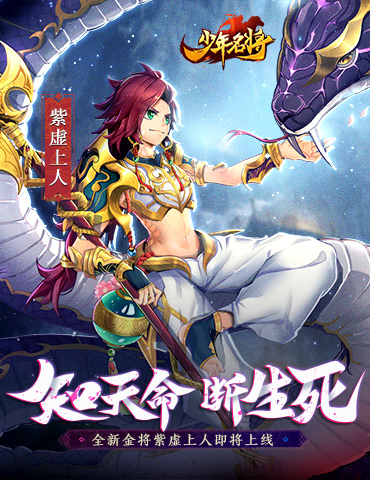 知天命断生死《少年名将》全新金将紫虚上人即将上线