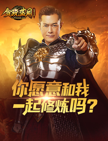 我在《贪玩蓝月》刷怪，竟收到古天乐共同修炼邀请！