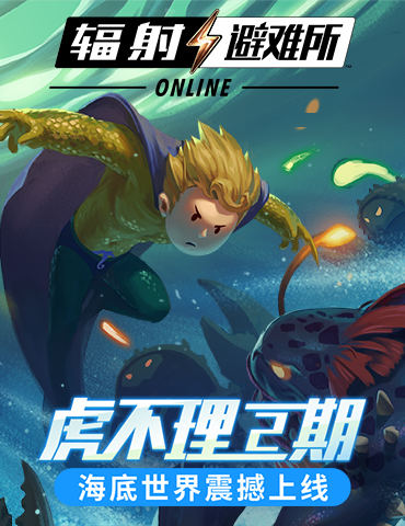 《辐射：避难所Online》虎不理二期海底世界震撼上线！
