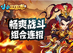 趣味三国冒险《小小三国志》爆笑武将养成