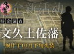 次期特命调查《刀剑乱舞-ONLINE-》中文版文久土佐藩活动PV首发