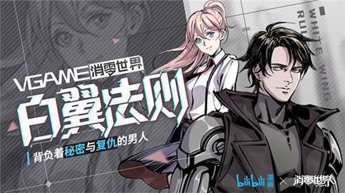 世界观大揭秘？《VGAME：消零世界》官方漫画正式登场