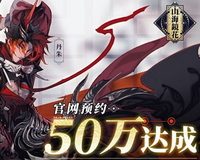 《山海镜花》官网预约突破50万 踏入独一无二的异世山海