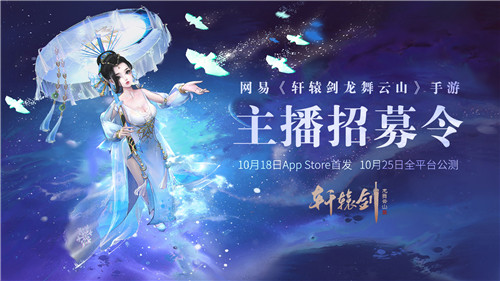 好礼邀君，《轩辕剑龙舞云山》铸剑主播招募令！