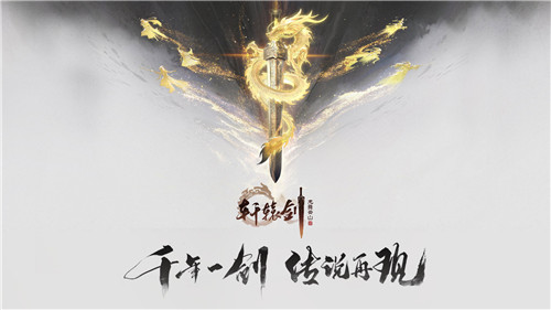 好礼邀君，《轩辕剑龙舞云山》铸剑主播招募令！