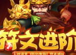 大神课堂《我的帝国》符文进阶立体化揭秘