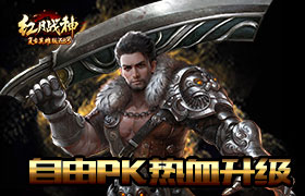 《红月战神》还原经典 自由PK热血升级