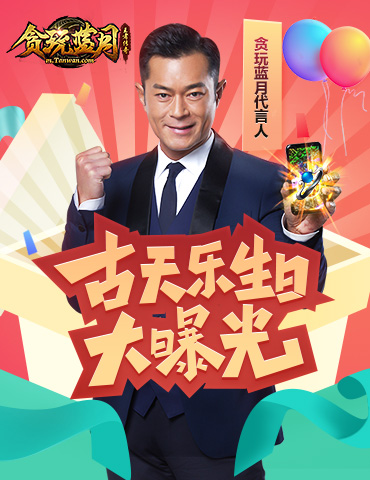 为何沙城无人攻？只因《贪玩蓝月》古天乐今天生日了