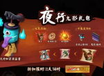 魏国新宠儿《颤抖吧三国》夜行鬼影礼包一览