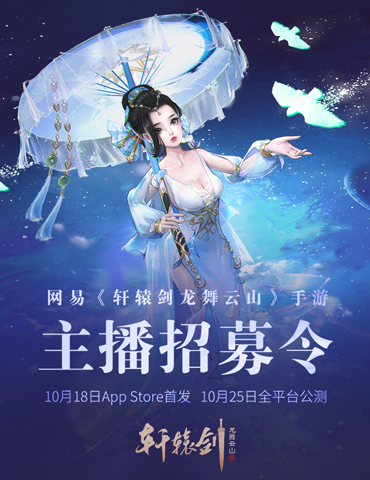 好礼邀君，《轩辕剑龙舞云山》铸剑主播招募令！