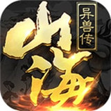 山海异兽传抖音版