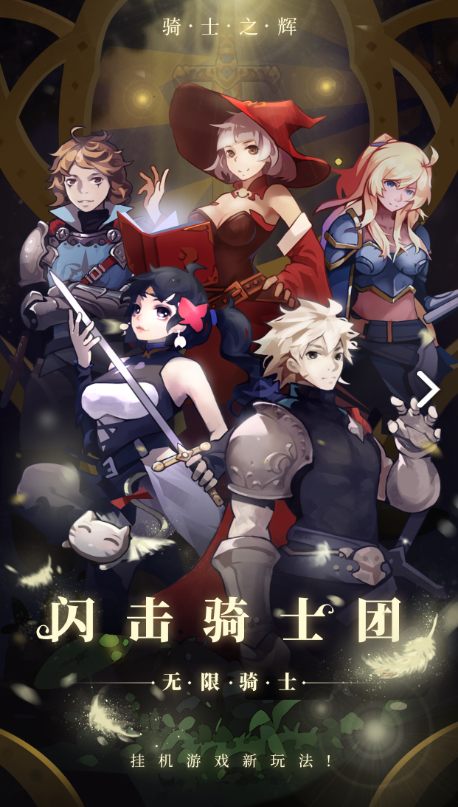 闪击骑士团无限骑士