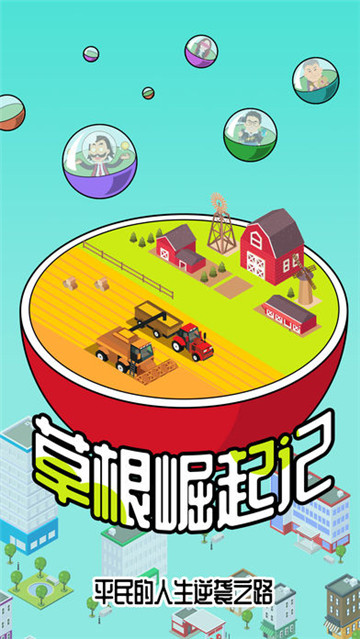 草根崛起记手机版截图