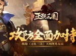 攻防全面加持 揭秘《正统三国》天师觐见玩法