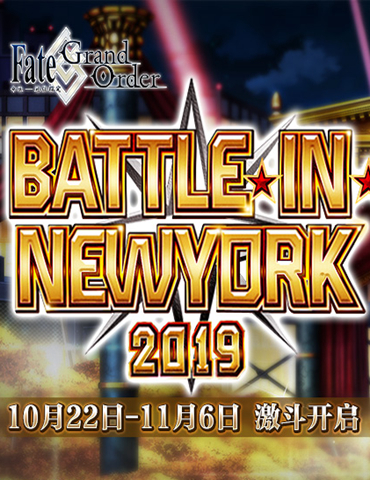 以最强王座为目标！《Fate/Grand Order》限时活动「BATTLE IN NEWYORK 2019」开启！