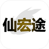 仙宏途游戏
