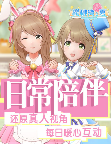 《AKB48樱桃湾之夏》偶像日常陪伴 每日暖心互动