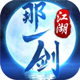 那一剑江湖最新版