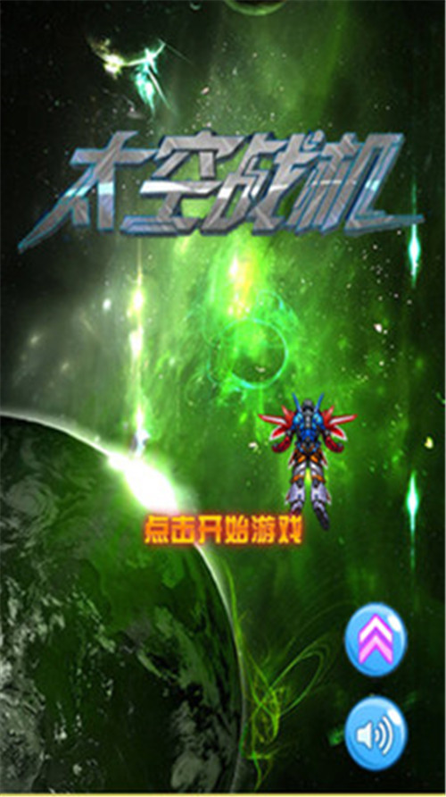 太空战机截图