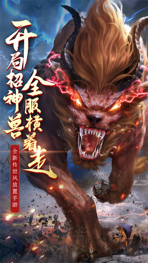 刀刀烈焰神兽降临截图