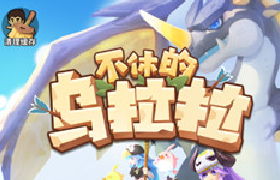 《不休的乌拉拉》公测开启！MuMu模拟器助阵快速战斗