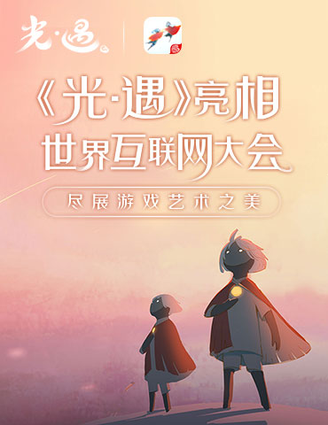 陈星汉携《光·遇》亮相世界互联网大会，诠释游戏艺术之美
