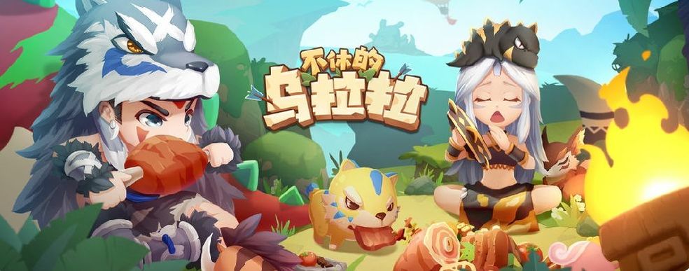 不休的乌拉拉