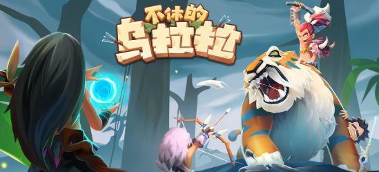 不休的乌拉拉