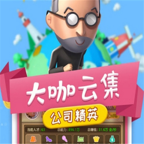 创业大富翁2.0