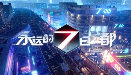 永远的7日之都