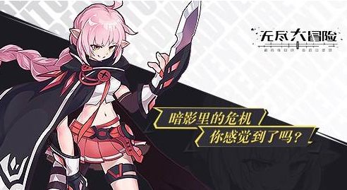 无尽大冒险