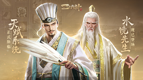 新神将卧龙之师“水镜先生”登场，《三十六计》手游天赋系统蜕变新生