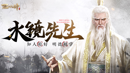 新神将卧龙之师“水镜先生”登场，《三十六计》手游天赋系统蜕变新生