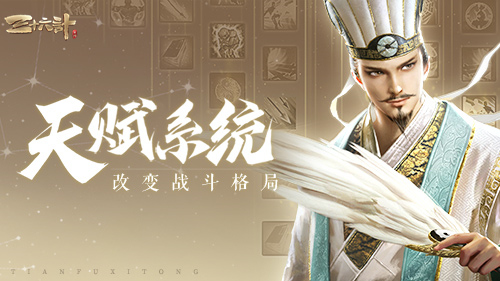 新神将卧龙之师“水镜先生”登场，《三十六计》手游天赋系统蜕变新生