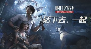 明日之后