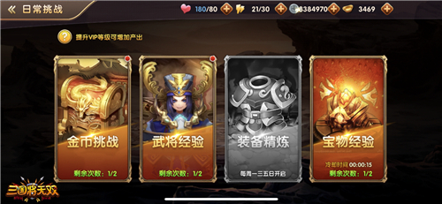 军需一键收割 《三国将无双》日常挑战玩法详解