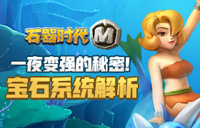 一夜变强的秘密！《石器时代M》宝石系统解析