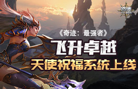 飞升卓越 《奇迹：最强者》天使祝福系统上线