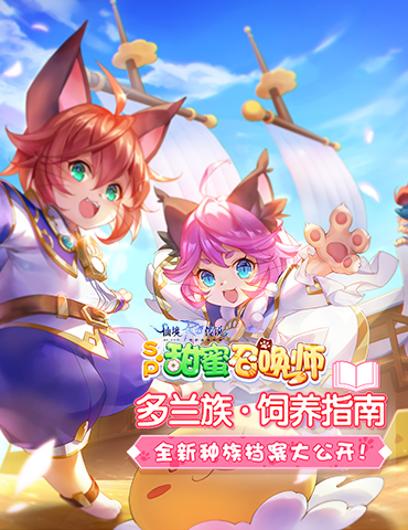 仙境传说RO手游全新种族多兰族档案公开，一起征服蓝星！