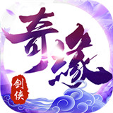 剑侠奇缘最新版