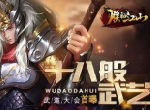 十八般武艺 《朕的江山》武道大会首曝