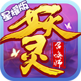 妖灵召唤师