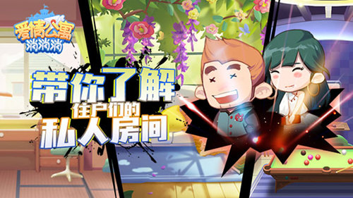 情景再现！《爱情公寓消消消》住户私人房间大揭秘！